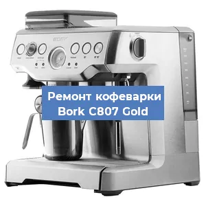 Ремонт кофемашины Bork C807 Gold в Волгограде